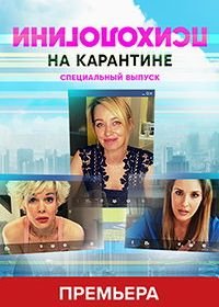 Психологини на карантине (2020)