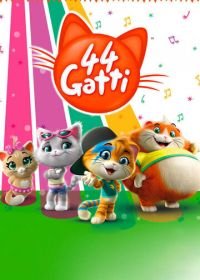 44 котёнка (2018-2021) 44 Gatti