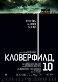 Кловерфилд, 10 (2016) 10 Cloverfield Lane