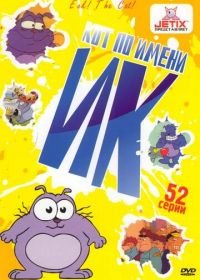 Кот Ик (1992-1997) Eek! the Cat