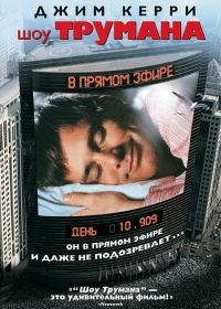 Шоу Трумана (1998) The Truman Show