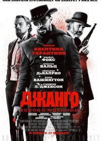 Джанго освобожденный (2012) Django Unchained