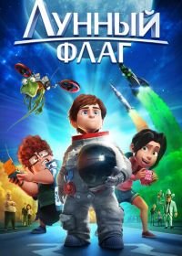 Лунный флаг (2015) Atrapa la bandera