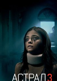 Астрал 3 (2015) Insidious: Chapter 3