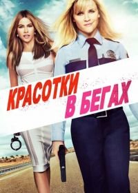 Красотки в бегах (2015) Hot Pursuit