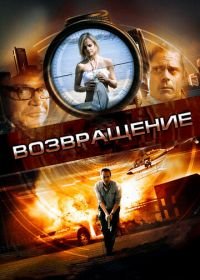 Возвращение (2011) Restitution