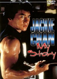Джеки Чан: Моя жизнь (1998) Jackie Chan: My Story