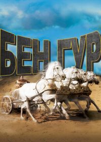 Бен-Гур (1959) Ben-Hur