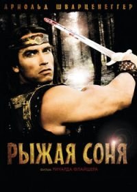 Рыжая Соня (1985) Red Sonja