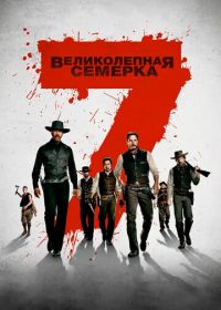 Великолепная семерка (2016) The Magnificent Seven