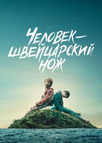 Человек – швейцарский нож (2016) Swiss Army Man