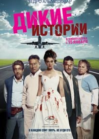 Дикие истории (2014) Relatos salvajes