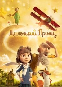 Маленький принц (2015) Le Petit Prince