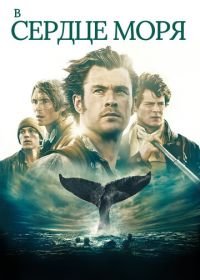 В сердце моря (2015) In the Heart of the Sea