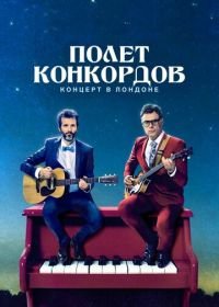 Полет Конкордов (2007-2009) Flight of the Conchords