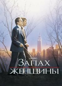 Запах женщины (1992) Scent of a Woman