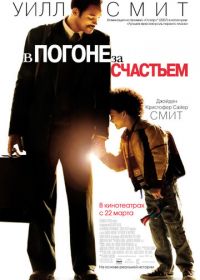 В погоне за счастьем (2006) The Pursuit of Happyness