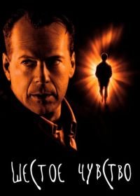 Шестое чувство (1999) The Sixth Sense