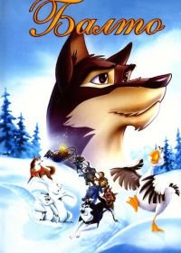 Балто (1995) Balto