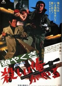 Волк-якудза: Я убиваю (1972) Okami yakuza: Koroshi ha ore ga yaru