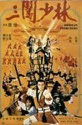 Чужаки в монастыре Шаолинь (1983) San chuang Shao Lin