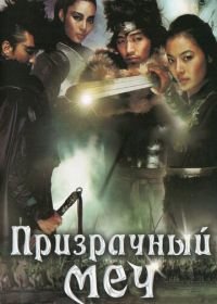 Призрачный меч (2005) Muyeonggeom