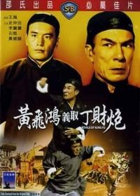 Конкуренты кунг-фу (1974) Huang Fei Hong yi qu Ding Cai Pao