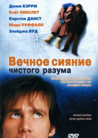 Вечное сияние чистого разума (2004) Eternal Sunshine of the Spotless Mind