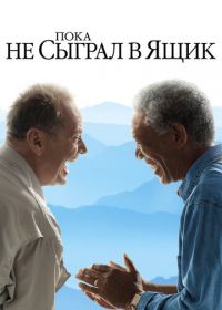 Пока не сыграл в ящик (2007) The Bucket List