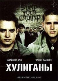 Хулиганы (2005) Hooligans