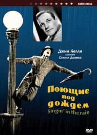 Поющие под дождем (1952) Singin' in the Rain