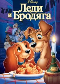 Леди и бродяга (1955) Lady and the Tramp