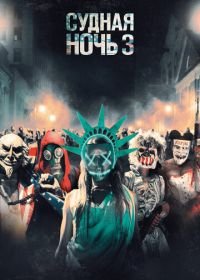 Судная ночь 3 (2016) The Purge: Election Year