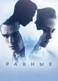 Равные (2015) Equals