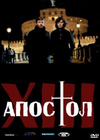 Тринадцатый апостол (2012) Il tredicesimo apostolo - Il prescelto