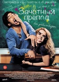 Зачётный препод (2013) Fack ju Göhte