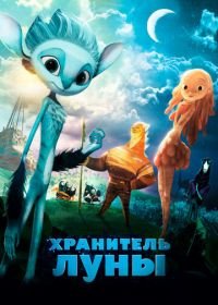 Хранитель Луны (2014) Mune, le gardien de la lune