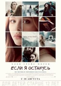 Если я останусь (2014) If I Stay