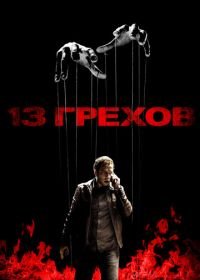 13 грехов (2013) 13 Sins