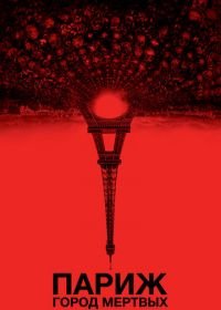 Париж: Город мёртвых (2014) As Above, So Below