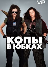 Копы в юбках (2013) The Heat