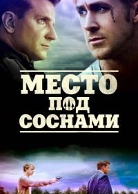 Место под соснами (2012) The Place Beyond the Pines