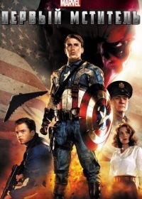 Первый мститель (2011) Captain America: The First Avenger