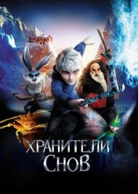 Хранители снов (2012) Rise of the Guardians