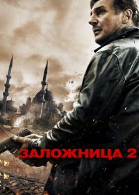 Заложница 2 (2012) Taken 2