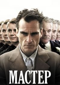 Мастер (2012) The Master