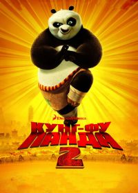 Кунг-фу Панда 2 (2011) Kung Fu Panda 2