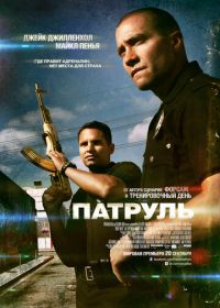 Патруль (2012) End of Watch