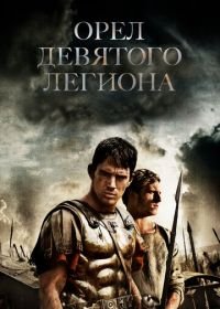 Орел Девятого легиона (2010) The Eagle