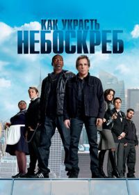 Как украсть небоскреб (2011) Tower Heist